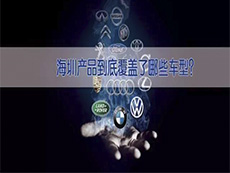 海圳產(chǎn)品到底覆蓋了哪些車型？